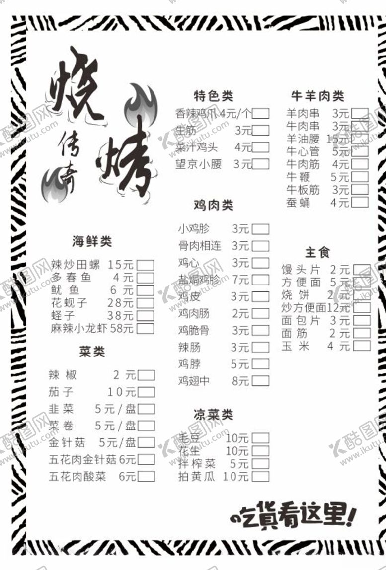 编号：74697909232104547738【酷图网】源文件下载-烧烤店菜单