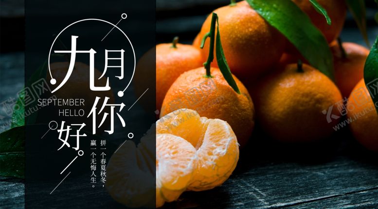 编号：42621506290448366935【酷图网】源文件下载-九月你好