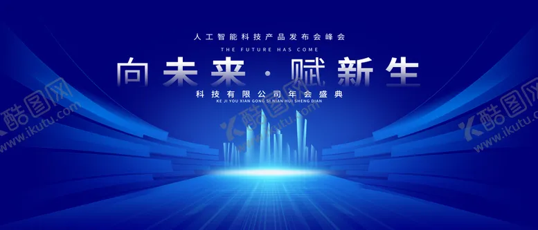 编号：71829601170949358659【酷图网】源文件下载-科技会议主画面