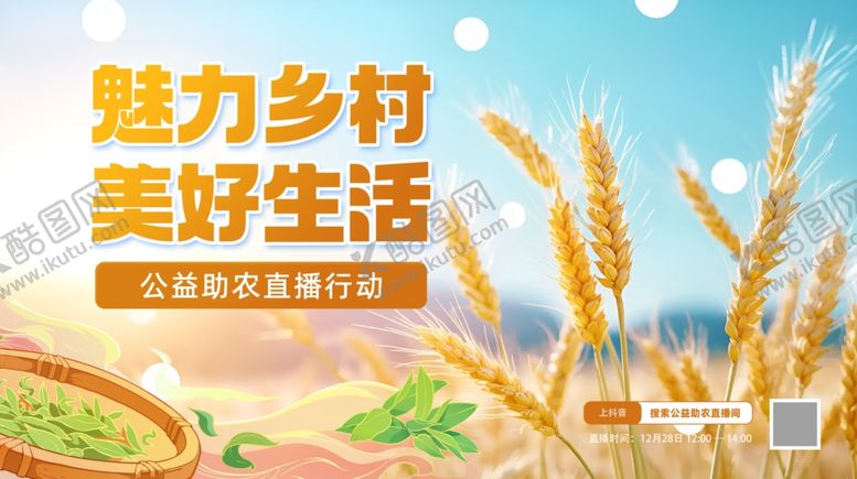 编号：63051601270331586118【酷图网】源文件下载-魅力乡村美好生活公益助农海报