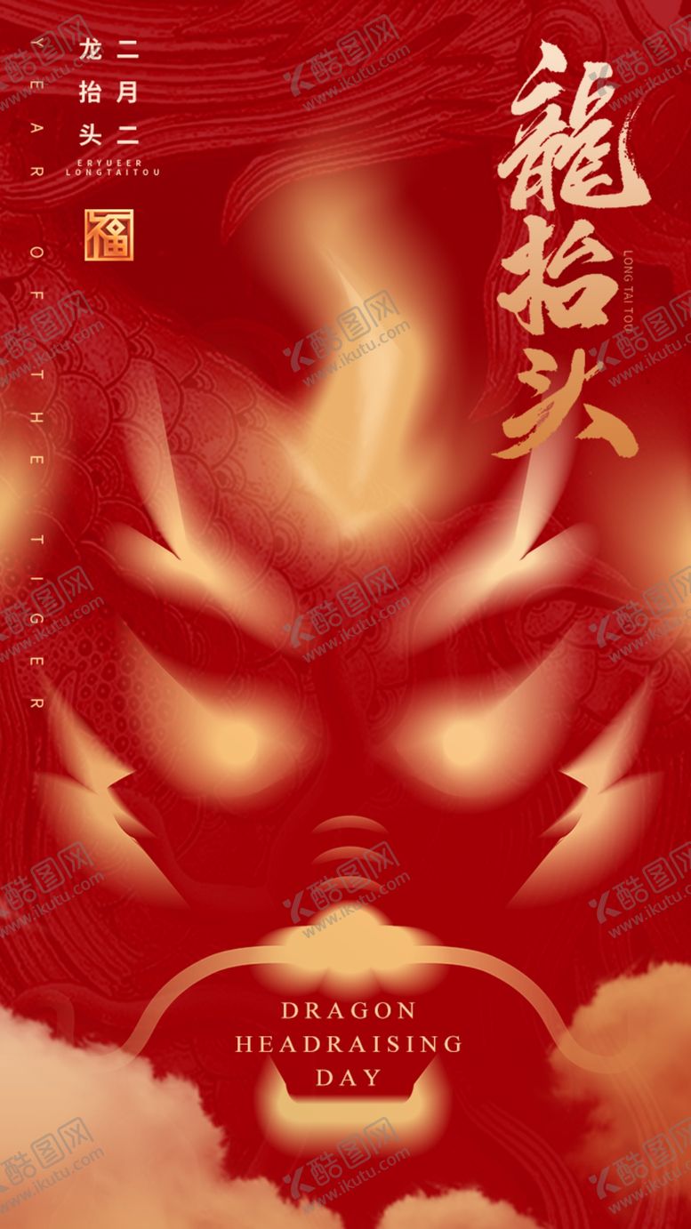 编号：55362602210838392420【酷图网】源文件下载-二月二龙抬头