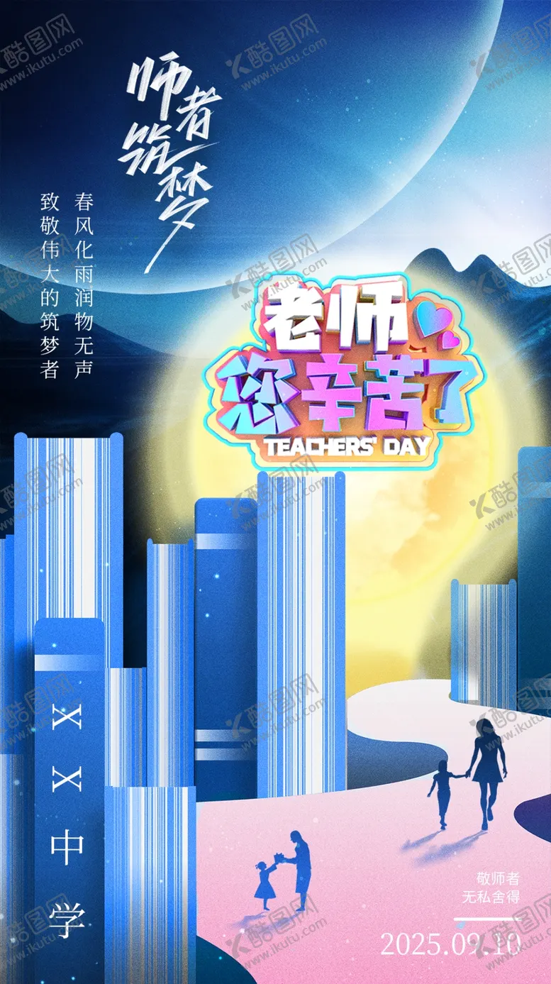 编号：30501702251212091541【酷图网】源文件下载-教师节海报