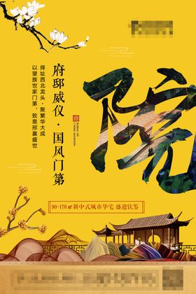 中式地产海报庭院院子新别墅