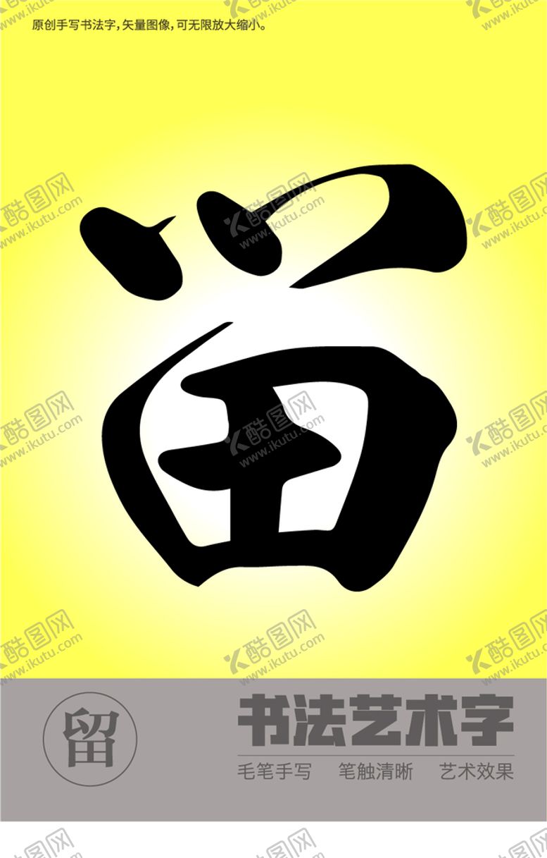 编号：83671410062041477025【酷图网】源文件下载-留