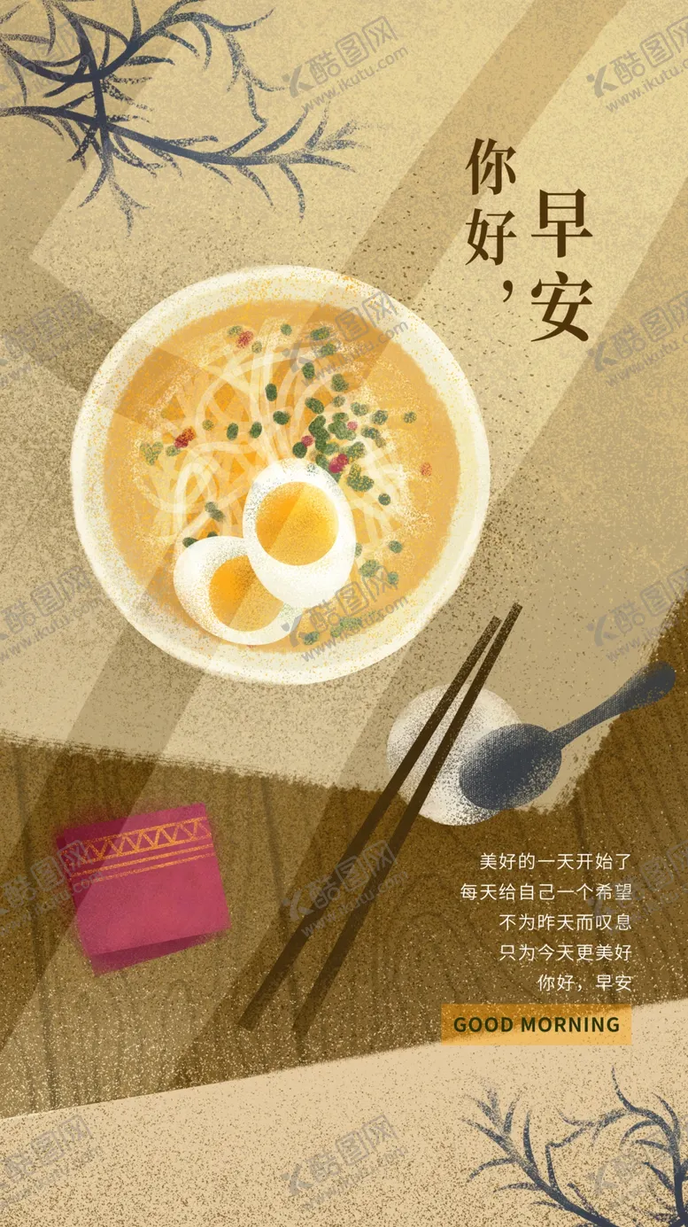 编号：26928204071449079958【酷图网】源文件下载-早安