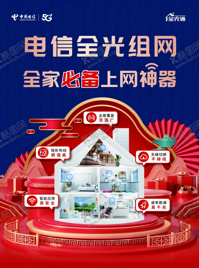 编号：35344401281227313259【酷图网】源文件下载-电信全光组网全家必备上网神器