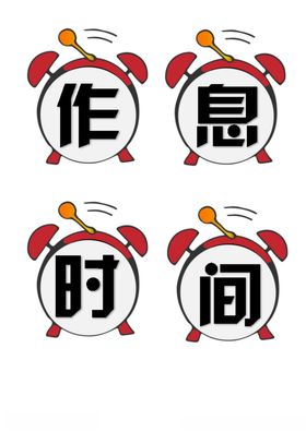 中小学校班级教室布置作息时间