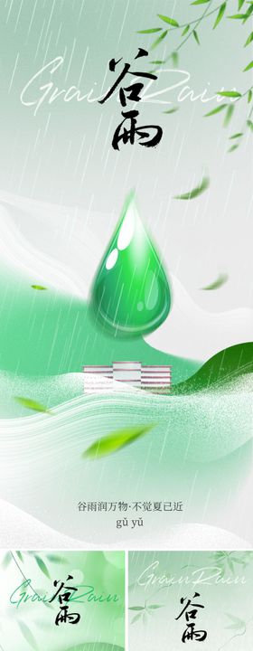 地产美业谷雨节气海报