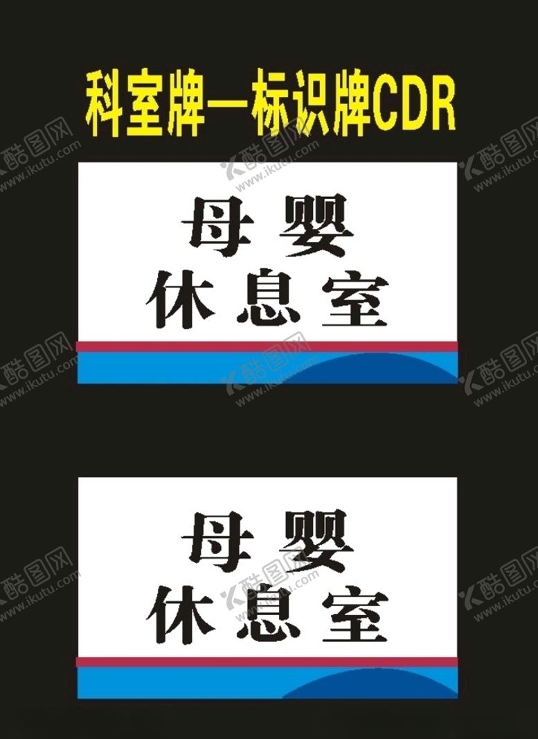 编号：28843007040008529305【酷图网】源文件下载-科室牌母婴室亚克力