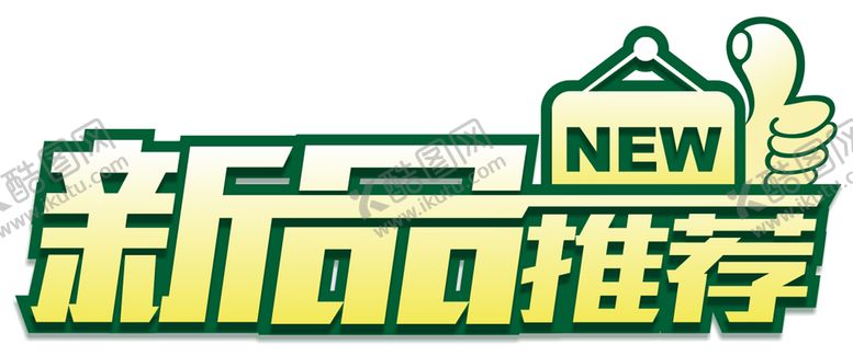 编号：84291802040609342468【酷图网】源文件下载-新品推荐