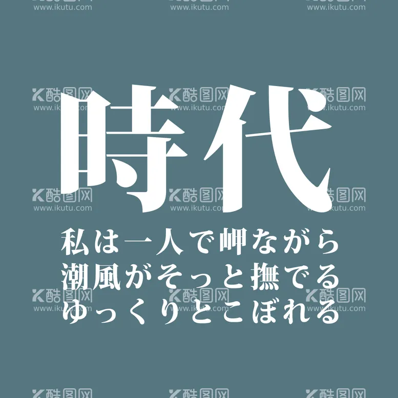 编号：93599410311654495337【酷图网】源文件下载-日系文字排版