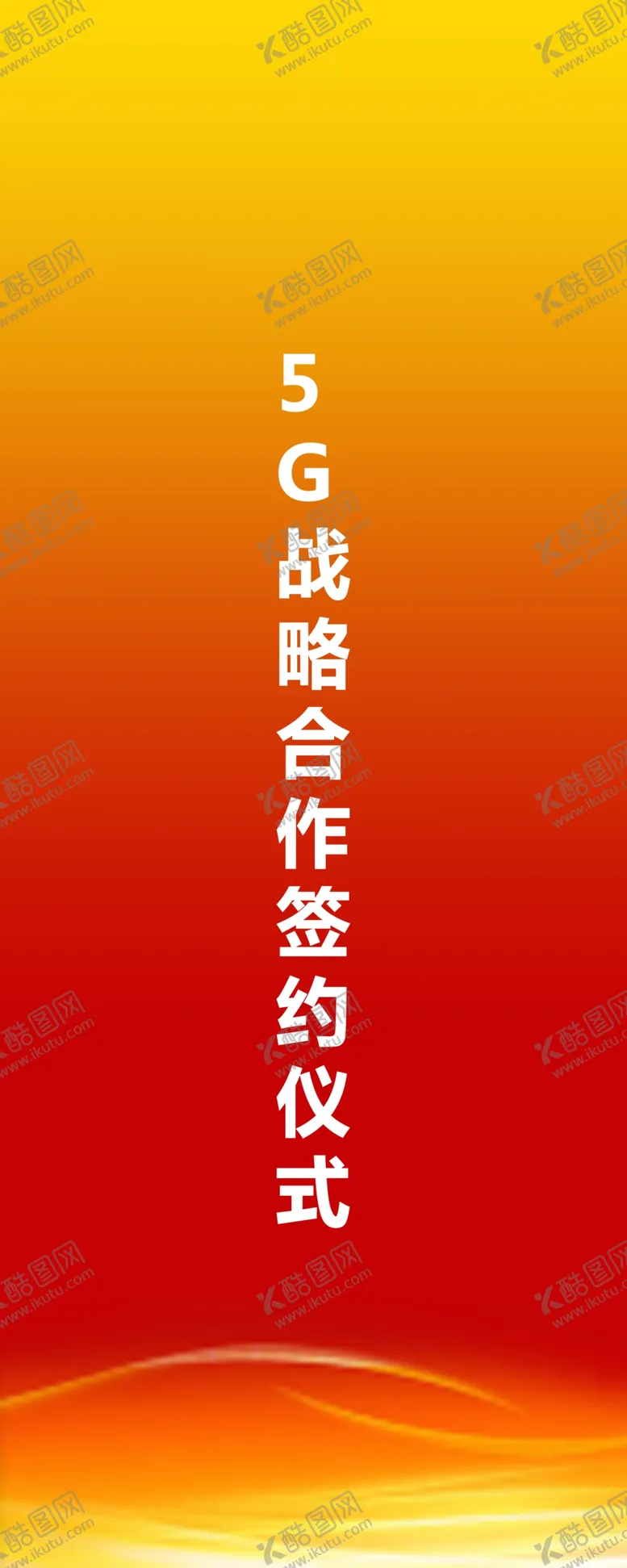 编号：66160403011424235843【酷图网】源文件下载-精神展架
