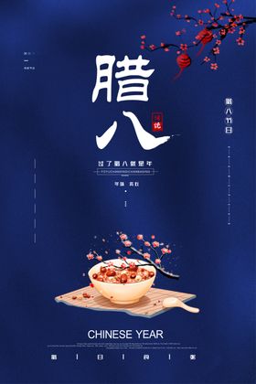 喜庆腊八节海报