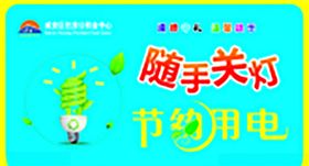 随手关灯节约用电遵德守礼