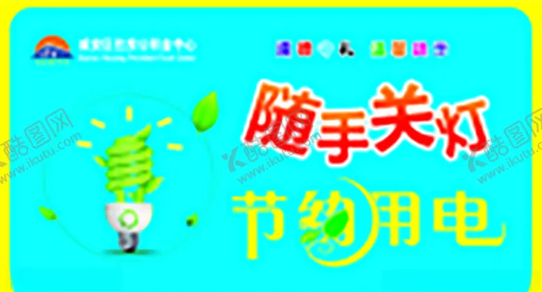 编号：72931909151427558048【酷图网】源文件下载-随手关灯节约用电遵德守礼