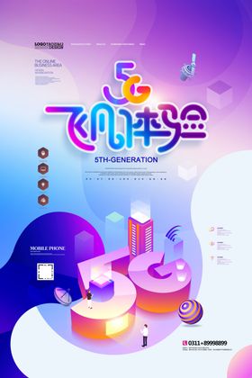 互联网5G海报
