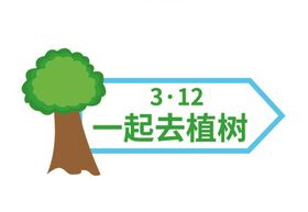 312一起去植树