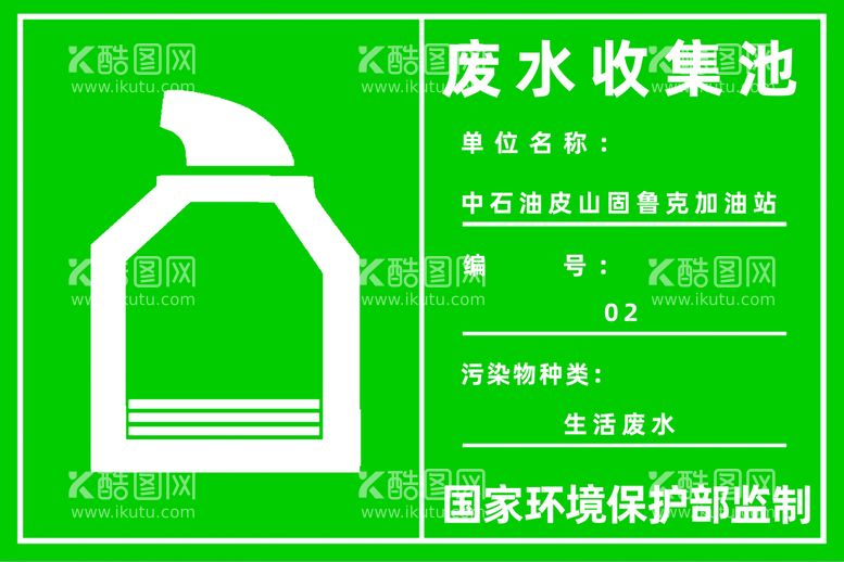 编号：30541909160727080872【酷图网】源文件下载-废水收集池处理标识牌