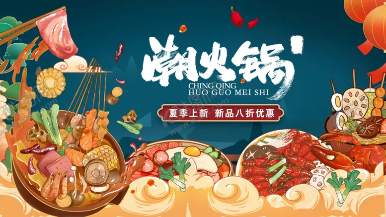 编号：64699302221439134345【酷图网】源文件下载-火锅展板