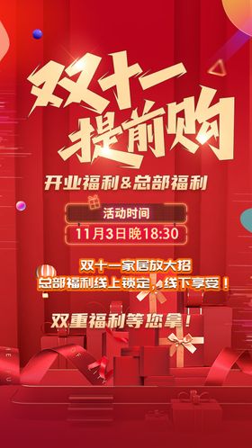 双十一提前购促销海报