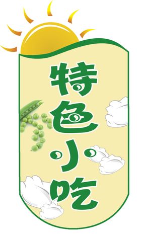 特色小吃招牌门店艺术字
