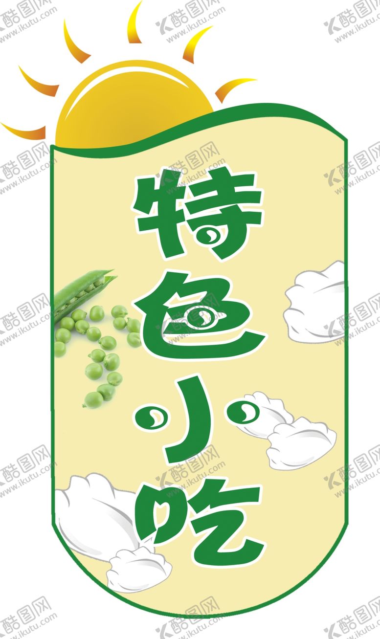 编号：25236505052109022497【酷图网】源文件下载-特色小吃