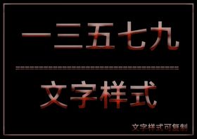 文字样式
