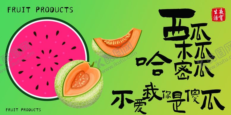 编号：90292301162108084402【酷图网】源文件下载-西瓜哈密瓜