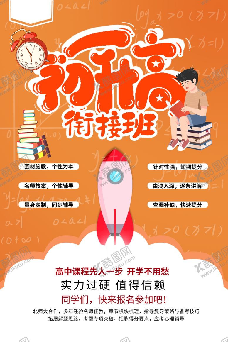 编号：65724506251500217314【酷图网】源文件下载-初升高辅导班