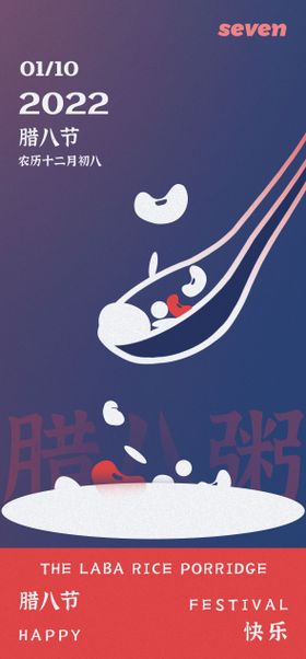 创意腊八节插画海报