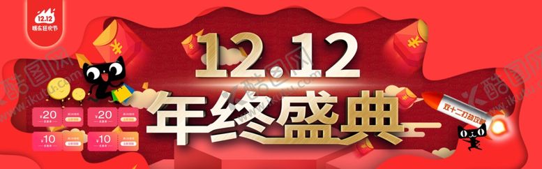 编号：78690610010920387289【酷图网】源文件下载-双12年终盛典