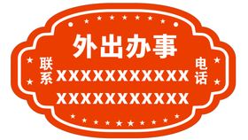 编号：94015609250320045981【酷图网】源文件下载-有事外出