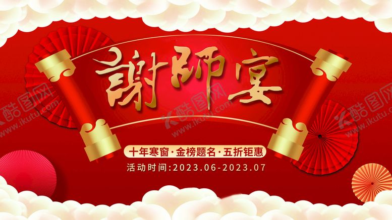 编号：92817609232237329437【酷图网】源文件下载-谢师宴