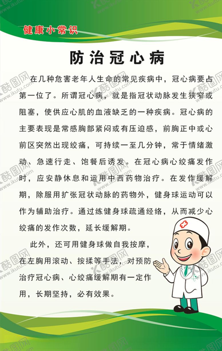编号：61319010161110019878【酷图网】源文件下载-防治冠心病
