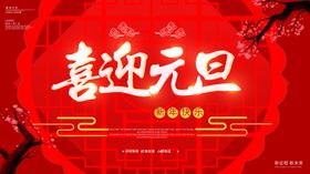 喜迎元旦