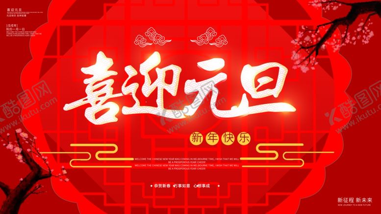 编号：95976205120559483720【酷图网】源文件下载-喜迎元旦