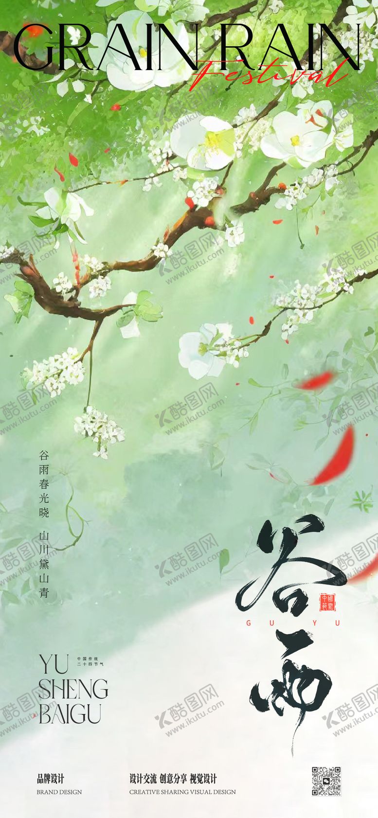 编号：49354303290217492438【酷图网】源文件下载-谷雨节气海报