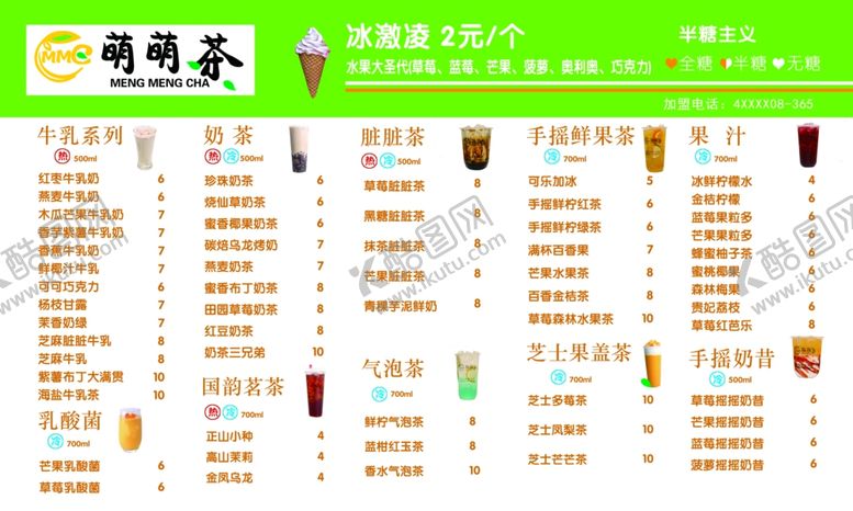编号：84701610021659133425【酷图网】源文件下载-萌萌茶奶茶菜单牛奶乳