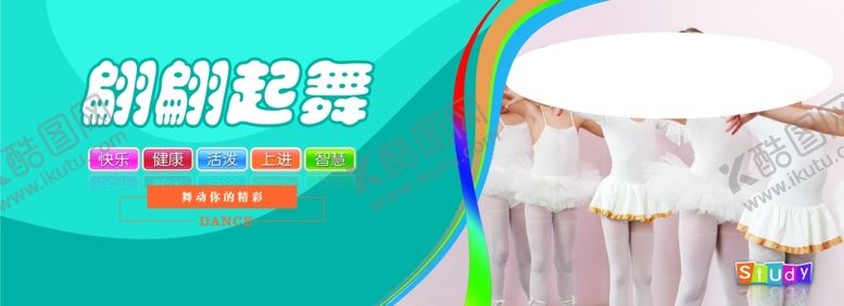 编号：46647304180815196571【酷图网】源文件下载-舞蹈展板