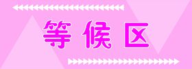 幼儿园家长止步消毒区