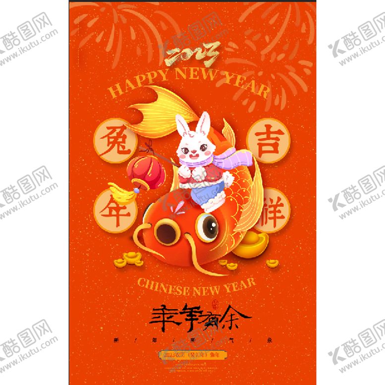 编号：42057609171047256753【酷图网】源文件下载-兔年年年有余