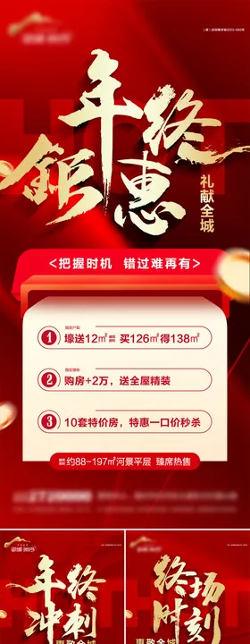 地产年终钜惠系列海报