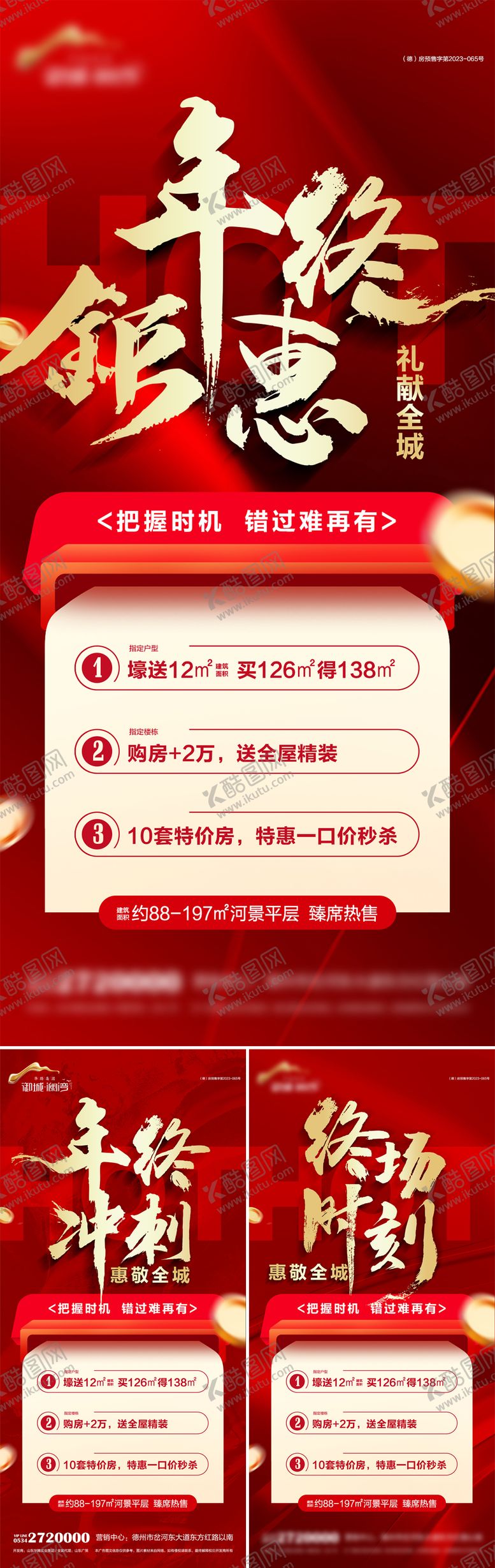 编号：12801512051327033588【酷图网】源文件下载-地产年终钜惠系列海报