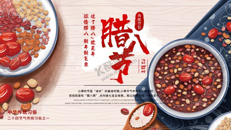 编号：33704004010932572261【酷图网】源文件下载-腊八节