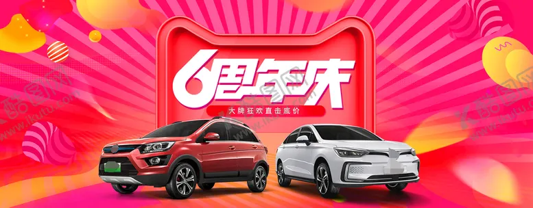 编号：37417610191106113969【酷图网】源文件下载-汽车6周年庆