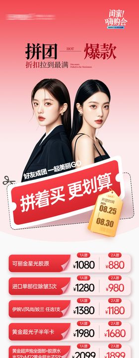 医美拼着买更划算长图海报