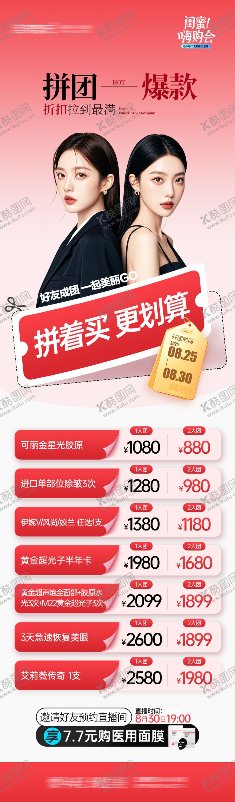 编号：95544809080813236806【酷图网】源文件下载-医美拼着买更划算长图海报