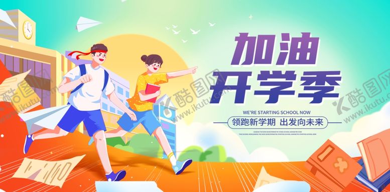 编号：93600804160023055664【酷图网】源文件下载-开学季展板