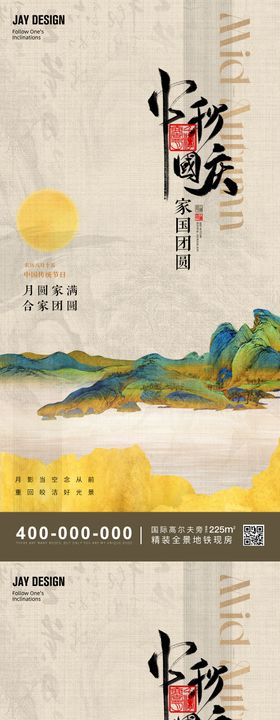 中秋国庆创意系列海报