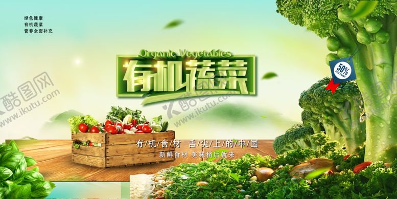 编号：72383203300733299021【酷图网】源文件下载-有机蔬菜广告海报设计